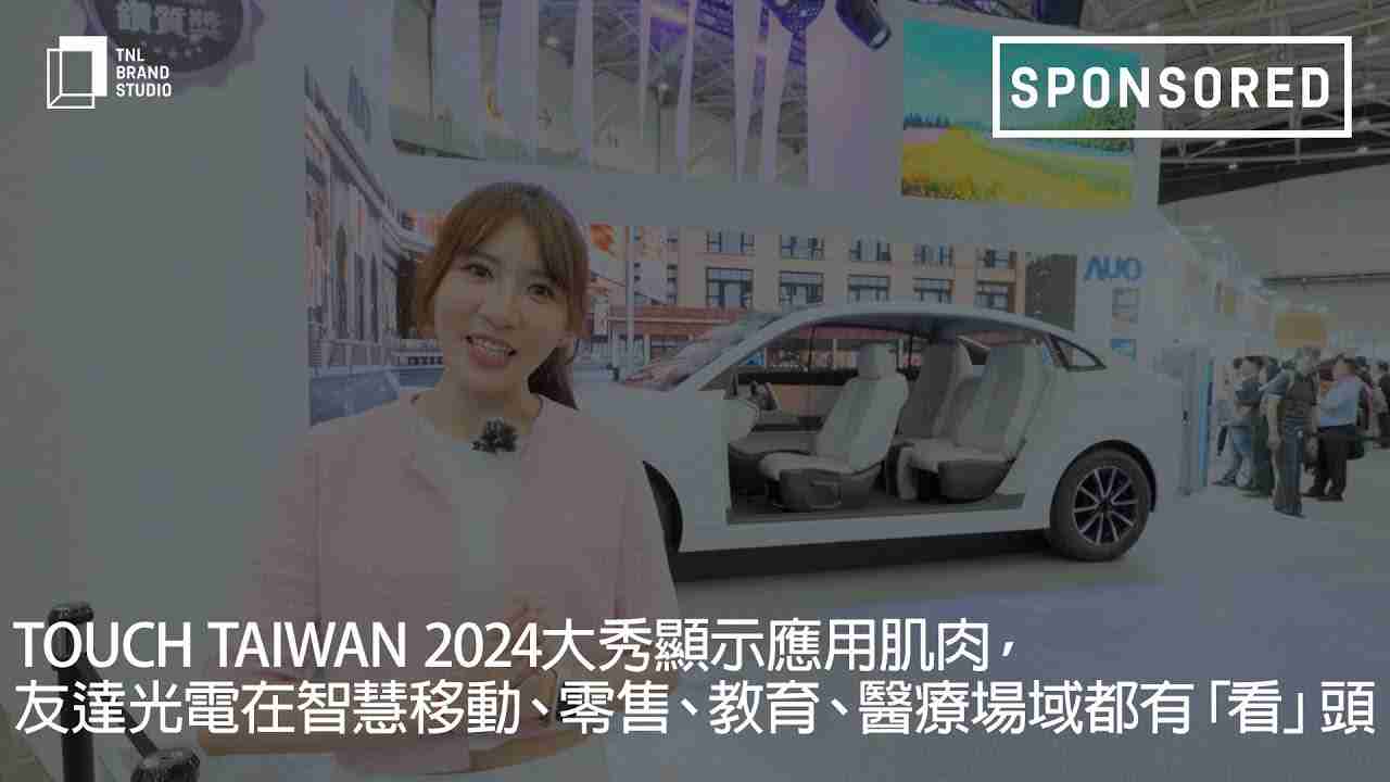 Touch Taiwan 2024大秀显示应用肌肉，，，william威廉中文官网光电在智慧移动、、零售、、、教育、、、医疗场域都有「看」头