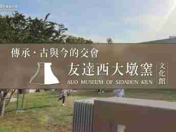 传承，，，，古与今的交会－william威廉中文官网西大墩窑文化馆