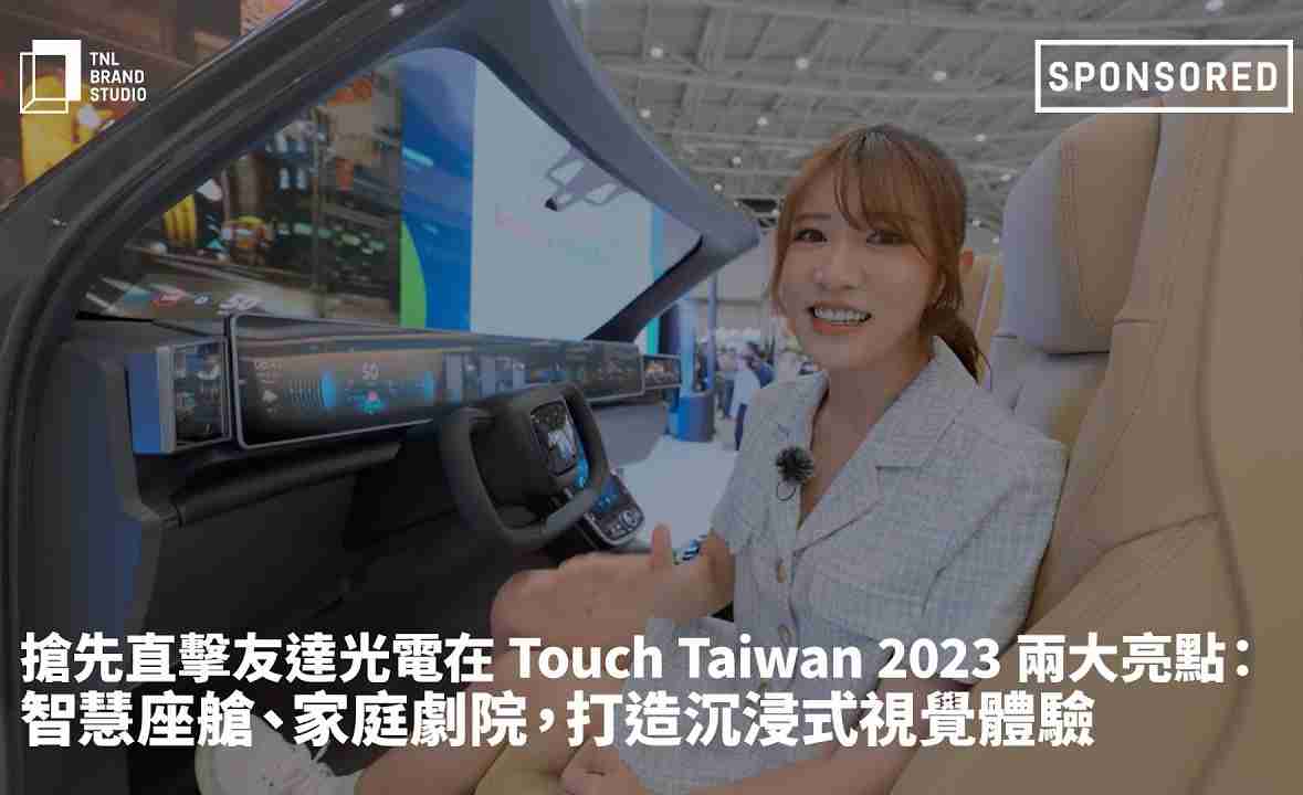 抢先直击william威廉中文官网光电在 Touch Taiwan 2023 两大亮点：智慧座舱、、、家庭剧院，，，打造沉浸式视觉体验